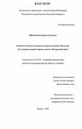 Шашкова, Екатерина Сергеевна. Влияние античного наследия на творчество Джона Мильтона: на материале ранней лирики и поэмы "Потерянный рай": дис. кандидат филологических наук: 10.01.03 - Литература народов стран зарубежья (с указанием конкретной литературы). Москва. 2006. 214 с.