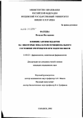 Фатеева, Наталья Викторовна. Влияние антиоксидантов на некоторые показатели функционального состояния эритроцитов при эндотоксикозе: дис. кандидат медицинских наук: 14.00.25 - Фармакология, клиническая фармакология. Саранск. 2002. 185 с.