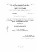 Щигорева, Юлия Геннадьевна. Влияние антипсихотической терапии на состояние антиоксидантной системы и спектр молекул средней массы у больных шизофренией: дис. кандидат наук: 14.01.06 - Психиатрия. Томск. 2013. 174 с.