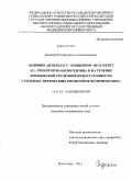 Подворчан, Маргарита Александровна. Влияние антител к С-концевому фрагменту АТ -рецепторов ангиотензина II на течение хронической сердечной недостаточности у больных, перенесших коронарное шунтирование: дис. кандидат медицинских наук: 14.01.05 - Кардиология. Волгоград. 2011. 167 с.