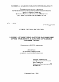 Супрун, Светлана Васильевна. Влияние антропогенных факторов на плодородие почвы, урожайность и качество корнеплодов сахарной свеклы: дис. кандидат сельскохозяйственных наук: 06.01.04 - Агрохимия. Каменная Степь. 2008. 191 с.