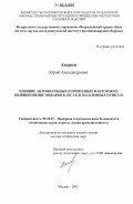 Андреев, Юрий Александрович. Влияние антропогенных и природных факторов на возникновение пожаров в лесах и населенных пунктах: дис. доктор технических наук: 05.26.03 - Пожарная и промышленная безопасность (по отраслям). Москва. 2003. 333 с.