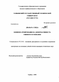 Диавара Сонда. Влияние армирования на деформативность связного основания: дис. кандидат технических наук: 05.23.02 - Основания и фундаменты, подземные сооружения. Волгоград. 2008. 217 с.