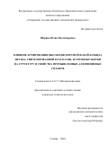 Шерина Юлия Владимировна. Влияние армирования высокодисперсной фазой карбида титана, синтезированной в расплаве, и термообработки на структуру и свойства промышленных алюминиевых сплавов: дис. кандидат наук: 00.00.00 - Другие cпециальности. ФГБОУ ВО «Самарский государственный технический университет». 2024. 207 с.