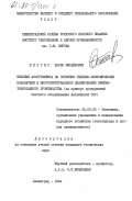 Шехтер, Борис Михайлович. Влияние ассортимента на основные технико-экономические показатели и многокритериальное планирование швейно-трикотажного производства (на примере предприятий бытового обслуживания Латвийской ССР): дис. кандидат технических наук: 08.00.05 - Экономика и управление народным хозяйством: теория управления экономическими системами; макроэкономика; экономика, организация и управление предприятиями, отраслями, комплексами; управление инновациями; региональная экономика; логистика; экономика труда. Ленинград. 1984. 213 с.