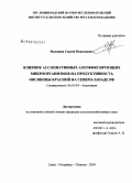 Малашин, Сергей Николаевич. Влияние ассоциативных азотфиксирующих микроорганизмов на продуктивность овсяницы красной на Северо-Западе РФ: дис. кандидат сельскохозяйственных наук: 06.01.04 - Агрохимия. Санкт-Петербург-Пушкин. 2009. 101 с.