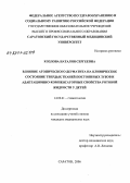 Козлова, Наталия Сергеевна. Влияние атопического дерматита на клиническое состояние твердых тканей постоянных зубов и адаптационно-компенсаторные свойства ротовой жидкости: дис. кандидат медицинских наук: 14.00.21 - Стоматология. Волгоград. 2006. 136 с.