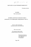 Балдова, Вера Александровна. Влияние авторского предтекстового комплекса на понимание специального текста: дис. кандидат филологических наук: 10.02.19 - Теория языка. Тверь. 1999. 204 с.