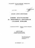 Козлов, Антон Викторович. Влияние автострахования на эффективность деятельности страховой компании: дис. кандидат экономических наук: 08.00.10 - Финансы, денежное обращение и кредит. Екатеринбург. 2011. 205 с.