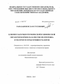 Рамазанов, Ислам Гусенович. Влияние барогидротермической и химической обработки кормов на качество их протеина и молочную продуктивность коров: дис. кандидат биологических наук: 06.02.08 - Кормопроизводство, кормление сельскохозяйственных животных и технология кормов. Боровск. 2010. 106 с.