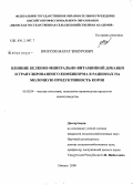 Юнусов, Марат Зинурович. Влияние белково-минерально-витаминной добавки и гранулированного комбикорма в рационах на молочную продуктивность коров: дис. кандидат сельскохозяйственных наук: 06.02.04 - Частная зоотехния, технология производства продуктов животноводства. Ижевск. 2008. 135 с.