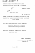 Мюнцер, Томас. Влияние безрельсового общественного транспорта на выбор планировочных решений пересечений городских магистралей в одном уровне: дис. кандидат технических наук: 18.00.04 - Градостроительство, планировка сельскохозяйственных населенных пунктов. Москва. 1984. 209 с.