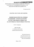 Албантова, Анастасия Александровна. Влияние биологически активных соединений с антиоксидантной и рострегулирующей активностью на клеточные и субклеточные структуры: дис. кандидат наук: 03.01.02 - Биофизика. Москва. 2015. 128 с.