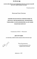 Фоломова, Елена Олеговна. Влияние биологически активных веществ: хитозана, дигидрокверцетина, пробиотиков тококарина и лактоамиловорина на организм подсосных поросят: дис. кандидат биологических наук: 03.00.13 - Физиология. п. Дубровицы Московской обл.. 2007. 130 с.