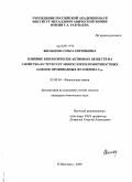 Жильцова, Ольга Евгеньевна. Влияние биологически активных веществ на свойства и структуру монослоев и поверхностных пленок производных фуллерена C60: дис. кандидат химических наук: 02.00.04 - Физическая химия. Нижний Новгород. 2009. 141 с.