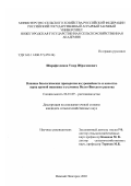 Шарафетдинов, Умяр Ибрагимович. Влияние биологических препаратов на урожайность и качество зерна яровой пшеницы в условиях Волго-Вятского региона: дис. кандидат сельскохозяйственных наук: 06.01.09 - Растениеводство. Нижний Новгород. 2003. 218 с.