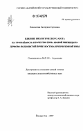 Новоселова, Екатерина Сергеевна. Влияние биологического азота на урожайность и качество зерна яровой пшеницы на дерново-подзолистой почве потока Нечерноземной зоны: дис. кандидат сельскохозяйственных наук: 06.01.04 - Агрохимия. Йошкар-Ола. 2007. 201 с.