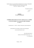 Зимина Татьяна Владимировна. Влияние биологического регулятора роста Стивин на продуктивность сельскохозяйственных культур: дис. кандидат наук: 06.01.01 - Общее земледелие. ФГБНУ «Всероссийский научно-исследовательский институт сахарной свёклы и сахара имени А.Л. Мазлумова». 2019. 218 с.