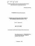 Трубникова, Полина Владимировна. Влияние биологической стимуляции на неспецифический иммунитет у коз: дис. кандидат биологических наук: 03.00.13 - Физиология. Ставрополь. 2004. 131 с.