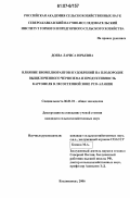 Доева, Лариса Юрьевна. Влияние биомелиорантов и удобрений на плодородие выщелоченного чернозема и продуктивность картофеля в лесостепной зоне РСО-Алания: дис. кандидат сельскохозяйственных наук: 06.01.01 - Общее земледелие. Владикавказ. 2006. 190 с.