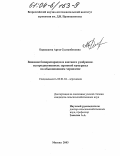 Карашаева, Ареза Султанбековна. Влияние биопрепаратов и азотного удобрения на продуктивность зерновой кукурузы на обыкновенном черноземе: дис. кандидат сельскохозяйственных наук: 06.01.04 - Агрохимия. Москва. 2003. 112 с.