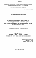 Шершнев, Алексей Алексеевич. Влияние биопрепаратов и протравителей на рост, урожайность и качество зерна кукурузы на орошаемых светло-каштановых почвах Волгоградской области: дис. кандидат сельскохозяйственных наук: 06.01.09 - Растениеводство. Волгоград. 2006. 192 с.