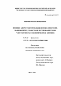 Хасанова, Наталья Вячеславовна. Влияние биорегуляторов, выделенных из печени, на иммунитет, гемостаз и неспецифическую резистентность в эксперименте и клинике: дис. : 14.00.16 - Патологическая физиология. Москва. 2005. 127 с.