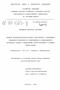 Верещагин, Александр Сергеевич. Влияние биотехнологических методов оздоровления и размножения посадочного материала на продуктивность и адаптационную способность ранних и среднеранних сортов картофеля в условиях Северо-Запада: дис. кандидат сельскохозяйственных наук: 06.01.05 - Селекция и семеноводство. Новгород. 1998. 199 с.