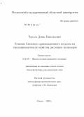 Чаусов, Денис Николаевич. Влияние ближнего ориентационного порядка на термодинамические свойства растворов полимеров: дис. кандидат физико-математических наук: 01.04.07 - Физика конденсированного состояния. Москва. 2009. 98 с.