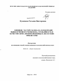 Кузнецова, Татьяна Викторовна. Влияние частей склона на плодородие выщелоченного чернозема, урожайность и качество зерна яровой пшеницы в лесостепи Приангарья: дис. кандидат сельскохозяйственных наук: 06.01.01 - Общее земледелие. Иркутск. 2010. 155 с.