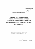 Амакова, Татьяна Витальевна. Влияние частей склонов на разнокачественность почв по плодородию и урожайность полевых культур в лесостепных агроландшафтах Предбайкалья: дис. кандидат сельскохозяйственных наук: 06.01.01 - Общее земледелие. Иркутск. 2009. 139 с.