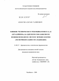 Ахматов, Альтаф Талипович. Влияние человеческого рекомбинантного IL-1\Nb (беталейкина) на цитохром Р450-зависимую монооксигеназную систему печени и почек (экспериментальное исследование): дис. кандидат медицинских наук: 14.00.25 - Фармакология, клиническая фармакология. Челябинск. 2004. 168 с.