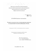 Буракова, Вероника Александровна. Влияние дальневосточных интеграционных проектов на современный политический процесс России: дис. кандидат политических наук: 23.00.02 - Политические институты, этнополитическая конфликтология, национальные и политические процессы и технологии. Владивосток. 2000. 205 с.