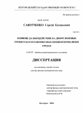 Савотченко, Сергей Евгеньевич. Влияние дальнодействия на диффузионные процессы в неравновесных конденсированных средах: дис. доктор физико-математических наук: 01.04.07 - Физика конденсированного состояния. Белгород. 2010. 285 с.