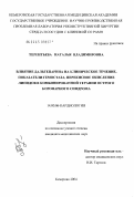 Терентьева, Наталья Владимировна. Влияние дальтепарина на клиническое течение, показатели гемостаза, перекисное окисление липидов в комбинированной терапии острого коронарного синдрома: дис. кандидат медицинских наук: 14.00.06 - Кардиология. Томск. 2004. 135 с.