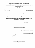 Кабанова, Татьяна Викторовна. Влияние давления газообразного азота на микробиологические и биотехнологические свойства молока: дис. кандидат биологических наук: 03.00.23 - Биотехнология. п. Дубровицы, Моск. обл.. 2008. 116 с.