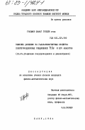 Гасымов, Шафаг Гусейн оглы. Влияние давления на гальваномагнитные свойства полупроводниковых соединений TlSe и его аналогов: дис. кандидат физико-математических наук: 01.04.10 - Физика полупроводников. Баку. 1984. 132 с.