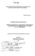 Медведева, Ирина Владимировна. Влияние давления на стабильность электронных и магнитных состояний систем на основе 3d- и 4f-элементов: дис. доктор физико-математических наук: 01.04.07 - Физика конденсированного состояния. Екатеринбург. 2006. 380 с.