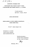 Миронов, Юрий Петрович. Влияние давления на упругие свойства монокристаллов сплавов висмут-сурьма: дис. кандидат физико-математических наук: 01.04.07 - Физика конденсированного состояния. Ленинград. 1984. 130 с.