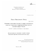 Магер, Павел Николаевич. Влияние давления плазмы и шира магнитного поля на структуру гидромагнитных волн в магнитосфере Земли: дис. кандидат физико-математических наук: 25.00.29 - Физика атмосферы и гидросферы. Иркутск. 2003. 120 с.