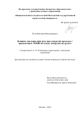 Рудь Виктория Владимировна. Влияние давления пригруза при закрытой проходке с применением ТПМК на осадку поверхности грунта: дис. кандидат наук: 00.00.00 - Другие cпециальности. ФГБОУ ВО «Национальный исследовательский Московский государственный строительный университет». 2024. 133 с.