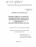 Иванов, Анатолий Николаевич. Влияние дефеката на свойства, плодородие серых лесных почв Бие-Чумышского междуречья и урожайность сельскохозяйственных культур: дис. кандидат сельскохозяйственных наук: 06.01.03 - Агропочвоведение и агрофизика. Барнаул. 2004. 130 с.