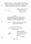 Акимов, Валерий Григорьевич. Влияние дефектности строения твердых растворов трехкальциевого силиката на их гидратационную активность и прочность затвердевшего камня: дис. кандидат технических наук: 05.17.11 - Технология силикатных и тугоплавких неметаллических материалов. Москва. 1980. 268 с.