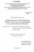 Богданов, Сергей Александрович. Влияние дефектов на электрофизические свойства структур металл-полупроводник и металл-диэлектрик-полупроводник: дис. кандидат технических наук: 05.27.01 - Твердотельная электроника, радиоэлектронные компоненты, микро- и нано- электроника на квантовых эффектах. Таганрог. 2007. 186 с.