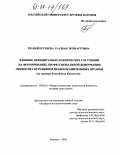 Тюлюпергенева, Раушан Жомартовна. Влияние дефицитарных психических состояний на формирование профессиональной деформации личности сотрудников правоохранительных органов: На примере Республики Казахстан: дис. кандидат психологических наук: 19.00.01 - Общая психология, психология личности, история психологии. Москва. 2004. 196 с.