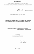 Потапов, Александр Юрьевич. Влияние деформационных характеристик грунтов основания на работу стенки и днища резервуара: дис. кандидат технических наук: 25.00.19 - Строительство и эксплуатация нефтегазоводов, баз и хранилищ. Тюмень. 2006. 106 с.