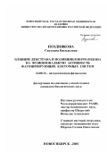 Позднякова, Светлана Васильевна. Влияние декстрана и поливинилпирралидона на функциональную активность фагоцитирующих клеточных систем: дис. кандидат биологических наук: 14.00.16 - Патологическая физиология. Новосибирск. 2001. 175 с.