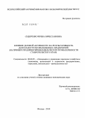 Сидоренко, Ирина Вячеславовна. Влияние деловой активности на результативность деятельности промышленных предприятий: на примере предприятий винодельческой промышленности Ставропольского края: дис. кандидат экономических наук: 08.00.05 - Экономика и управление народным хозяйством: теория управления экономическими системами; макроэкономика; экономика, организация и управление предприятиями, отраслями, комплексами; управление инновациями; региональная экономика; логистика; экономика труда. Москва. 2010. 222 с.