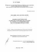 Черкашин, Александр Витальевич. Влияние демографических и социально-экономических факторов на успешность функционирования систем олимпийской подготовки: дис. кандидат наук: 13.00.04 - Теория и методика физического воспитания, спортивной тренировки, оздоровительной и адаптивной физической культуры. Волгоград. 2011. 215 с.