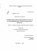 Дуров, Игорь Святославович. Влияние демографической политики государства на функционирование семьи как социального института: дис. кандидат социологических наук: 22.00.04 - Социальная структура, социальные институты и процессы. Новочеркасск. 2008. 183 с.